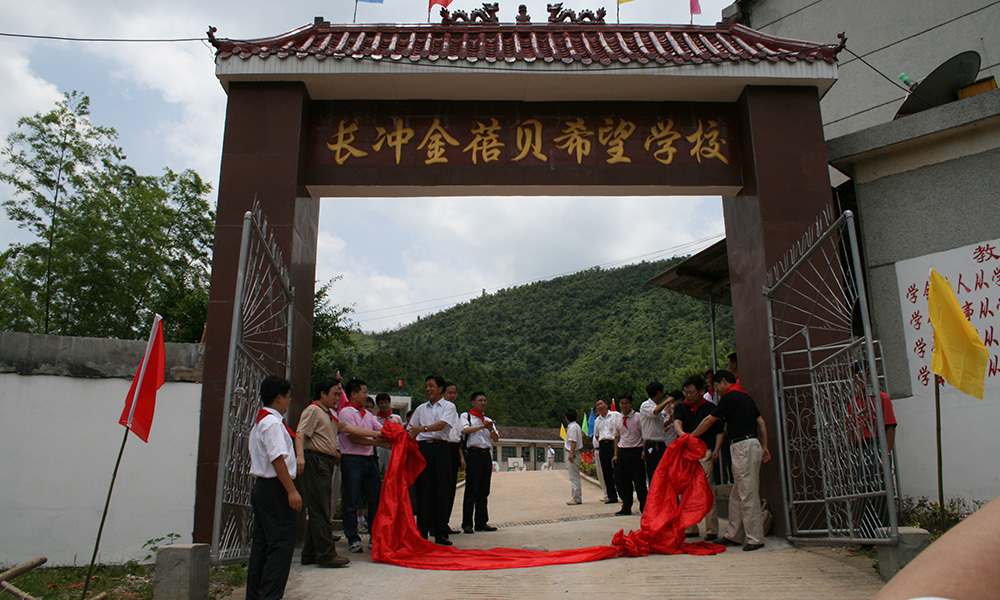 长冲金蓓贝希望学校