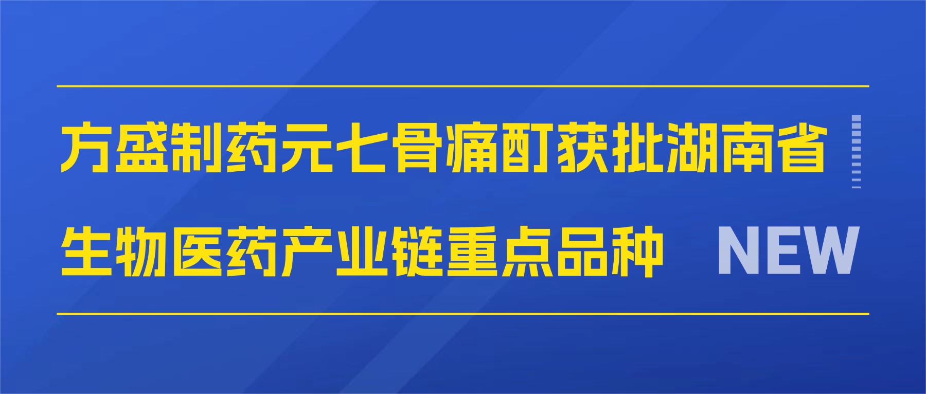 壹号娱乐(YIHAO)·官方网站元七骨痛酊获批湖南省生物医药产业链重点品种